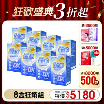 【Simply新普利】日本專利益生菌DX 30包(x8盒) 張語希推薦 300億活酵益生菌  孕婦兒童可食