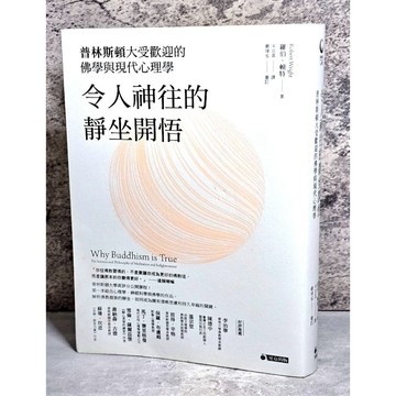 ➤〔特價出清〕➤原價380元 令人神往的靜坐開悟：普林斯頓大受歡迎的佛學與現代心理學
