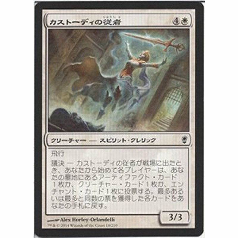 カストーディの従者 マジックザギャザリング コンスピラシー Mtg シング 中古品 通販 Lineポイント最大1 0 Get Lineショッピング