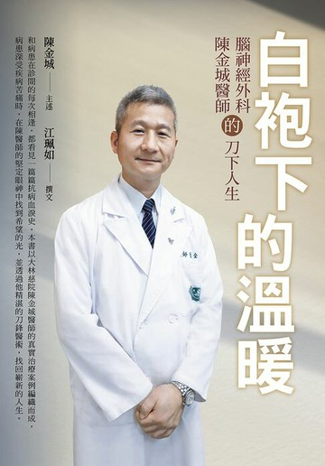【電子書】白袍下的溫暖：腦神經外科陳金城醫師的刀下人生