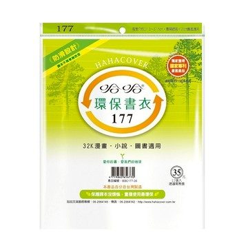 哈哈 漫畫書環保書套BBC177(可包書本上下17.5公分，左右攤開寬度25公分)