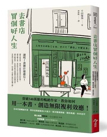 去書店買個好人生︰日本百萬暢銷作家，教你從閱讀養成8大能力，解決職場煩惱、關[二手書_良好]