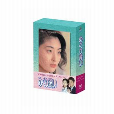 めぐり逢いDVD 全4巻　常盤貴子　福山雅治　岡本健一 めぐり逢い 【全4巻】 レンタル版DVD 全巻セット 常盤貴子 福山