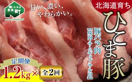 『定期便』豚バラ1.2kg（400g×3）焼肉など用全2回＜酒仙合縁 百将＞ 森町 豚肉 焼肉 バラ肉 北海道産 ふるさと納税 北海道 mr1-0349