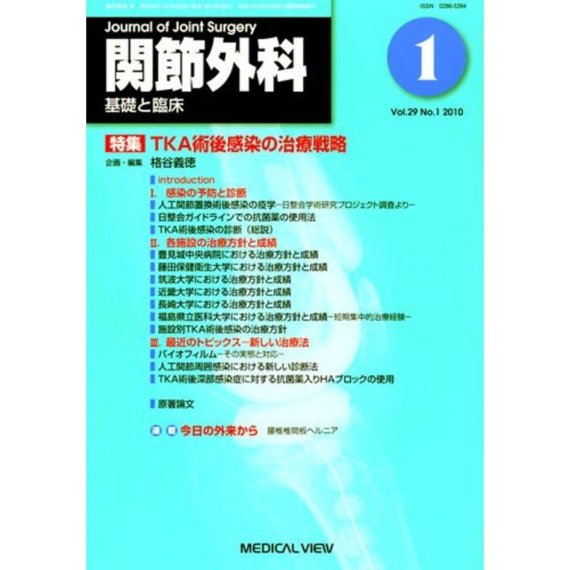 関節外科 基礎と臨床 2010年 01月号 雑誌