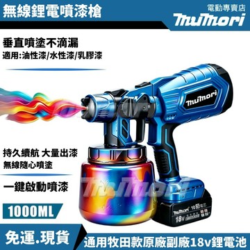 現貨 可開發票 牧田款 鋰電噴漆槍 通用18v 電動噴漆槍 鋰電噴漆槍 消毒噴槍 噴漆槍油漆 噴漆機 烤漆噴槍