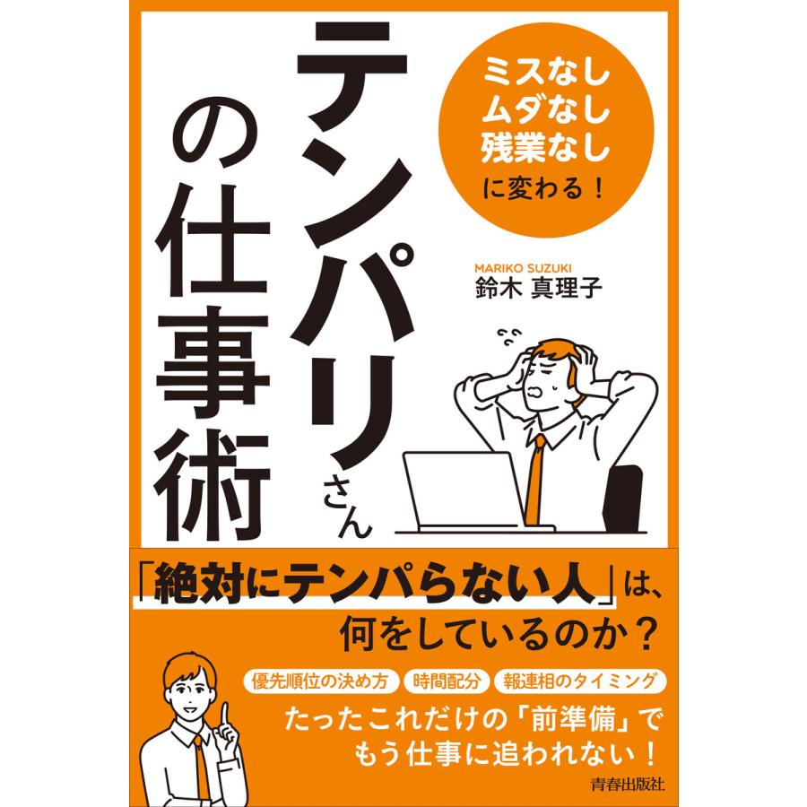 ミスなし,ムダなし,残業なし に変わる テンパリさん の仕事術