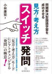 見方・考え方 スイッチ発問 問題解決型国語学習を成功させる