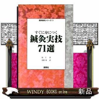 すぐに身につく鍼灸実技71選