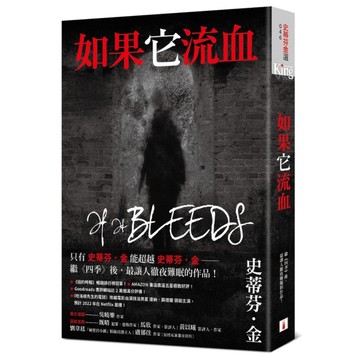 如果它流血：故事之王史蒂芬．金寫給疫情時代的完美傑作