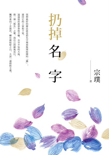 【電子書】扔掉名字