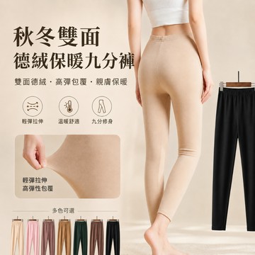 秋冬雙面德絨保暖九分褲 女保暖褲 加厚打底保暖褲 加絨保暖褲 九分打底褲 保暖褲 內搭褲