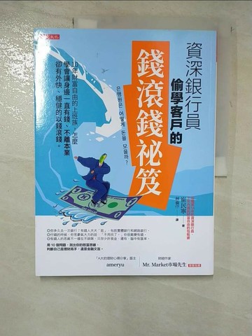 【書寶二手書T6／投資_R68】資深銀行員偷學客戶的錢滾錢祕笈： 10年財富自由的上班族，怎麼學會讓身邊一直有錢、不離本業卻有外快、穩健的以錢滾錢。_崔民寧, 林倫?