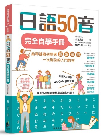 日語50音完全自學手冊(附QR CODE音檔)【二手書_良好】TAAZE讀冊生活