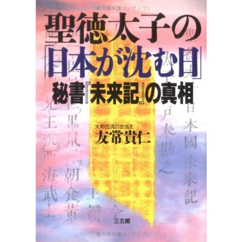 聖徳太子の「日本が沈む日」?秘書『未来記』の真相