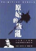 原始的叛亂：十九至二十世紀社會運動的古樸形式【二手書_良好】TAAZE讀冊生活
