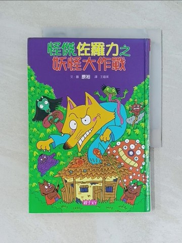 【書寶二手書T1／兒童文學_TGR】怪傑佐羅力 15 妖怪大作戰_原裕