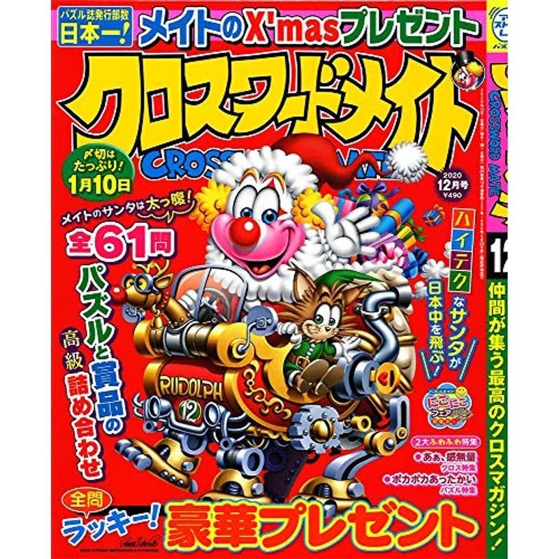 クロスワードメイト 2020年 12 月号 雑誌