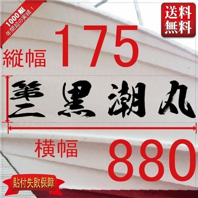 海獅系「４文字」175x880(縦横mm) 左右舷２枚セット