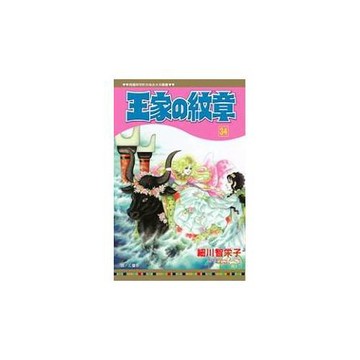 王家の紋章 34