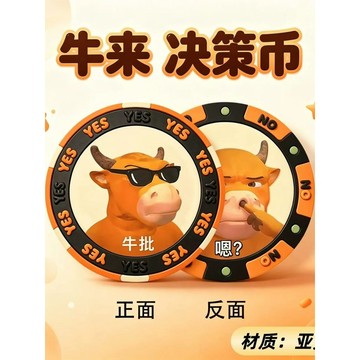 新上架👉牛來亞克力決策幣 YES/NO幸運幣創意趣味選擇神器治癒玩具禮物交換禮物 送朋友禮物