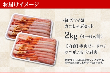 2264.  紅ズワイ 蟹しゃぶ ビードロ 2kg 生食可 紅ずわい カニしゃぶ かにしゃぶ 蟹 カニ ハーフポーション しゃぶしゃぶ 鍋 海鮮 カット済 送料無料 北海道 弟子屈町