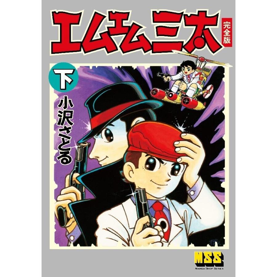 エムエム三太〔完全版〕 【下】 電子書籍版 / 著:小沢さとる