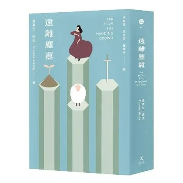 遠離塵囂（最偉大的20個愛情故事之一；讀者票選世界Top 50小說）[88折] TAAZE讀冊生活