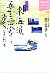  歴史街道ガイド　東海道五十三次を歩く(４) 白須賀～伊藤湾木曽川～桑名 講談社ＳＯＰＨＩＡ　ＢＯＯＫＳ歴史街道ガイド／児玉