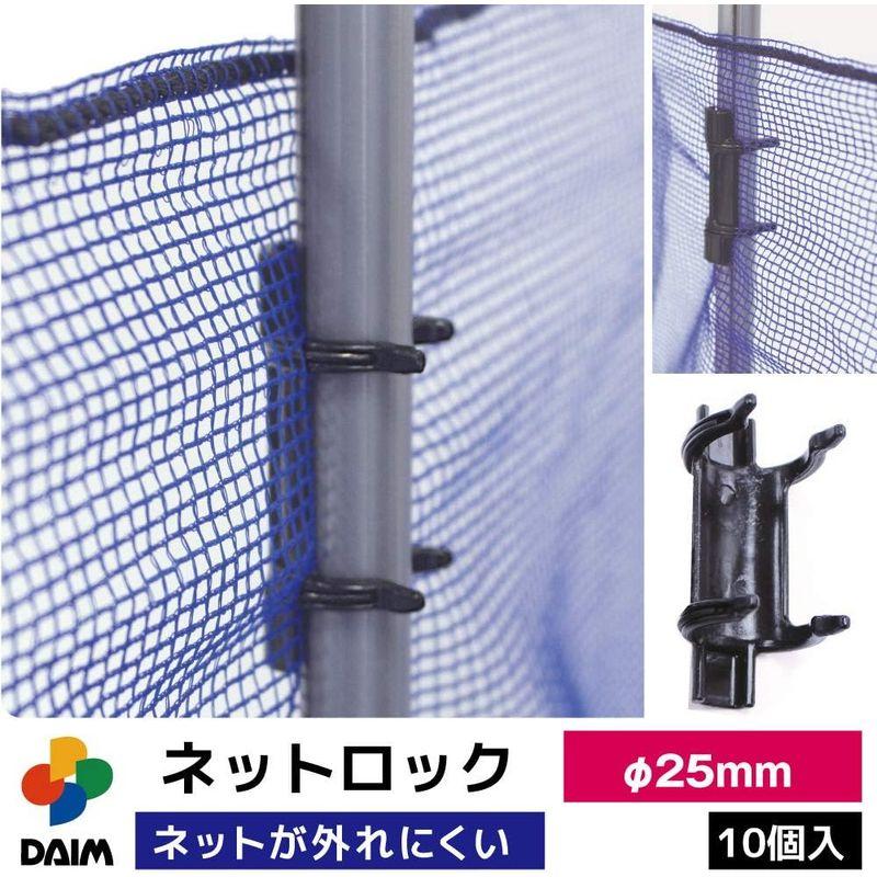 DAIM ネットロック 直径25mm用 入パッカー ロック ネット 固定 園芸 防獣 電気柵 電柵杭 獣避け 簡単設置 動物避け 忌避