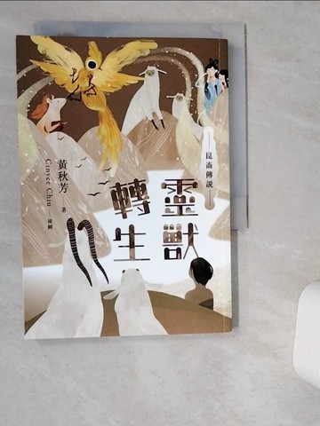 【書寶二手書T7／一般小說_VD8】崑崙傳說：靈獸轉生_黃秋芳