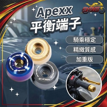 【996】Apexx 平衡端子 端子 100g 握把 機車手把 機車握把 機車裝飾 機車配件 摩托車配件