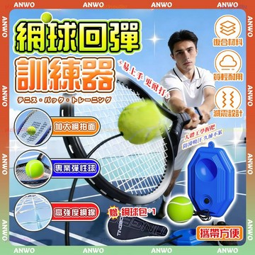 ANWO🎾網球訓練器🎾網球練習 羽球練習器 網球拍 網球 網球練習器 網球迴彈 單人網球訓練器 網球練習球 網球練習神器