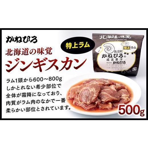 ふるさと納税 北海道 長沼町 かねひろジンギスカン ロース・マトン・特上ラム（各500g）