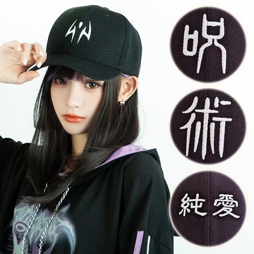 原創咒術迴戰劇場版純愛戰士印象漢字刺繡中性棒球帽【JJ2434】