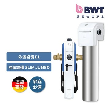 BWT 前置雜質可拆洗過濾器(E1) + 除氯設備(SLIM JUMBO)