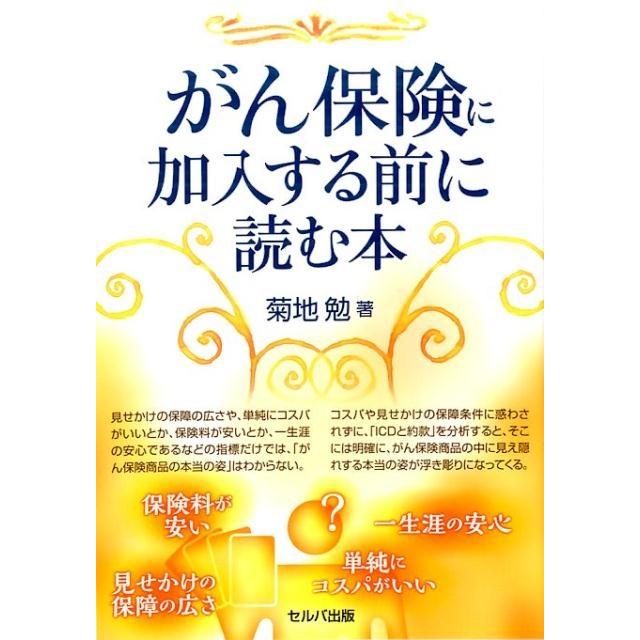 がん保険に加入する前に読む本 菊地勉