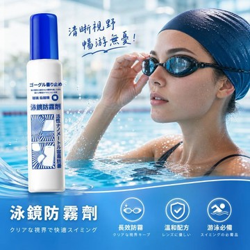 高雄出貨🔥日本新款泳鏡防霧劑 游泳眼鏡專用 防霧噴劑 高清清晰塗抹 防水防霧除霧劑 泳鏡眼鏡通用 泳鏡防霧劑 除霧劑