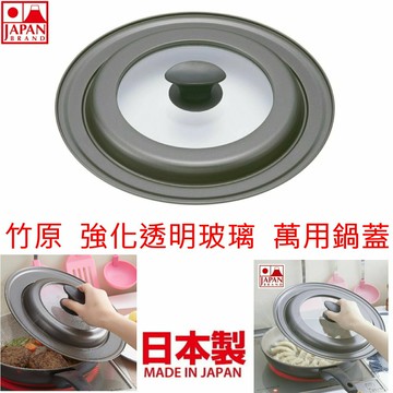 特價 日本製 竹原 萬用鍋蓋 強化透明玻璃-輕量易潔-適用26~30公分的鍋子-正版商品