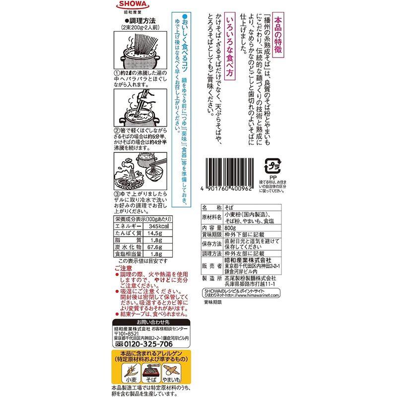 昭和 熟成そば播州の糸 800g