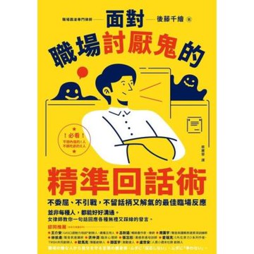 面對職場討厭鬼的精準回話術_Readmoo 讀墨電子書