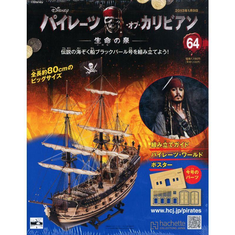 週刊 パイレーツ・オブ・カリビアン 2013年 9号 分冊百科