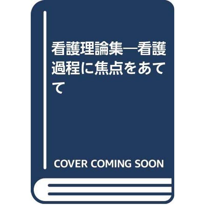 看護理論集?看護過程に焦点をあてて