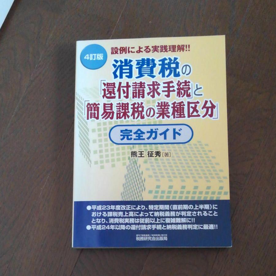 消費税の「還付請求手続」と「簡易課税の業種区分」完全ガイド 設例による実践…