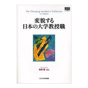 変貌する日本の大学教授職 (高等教育シリーズ) [単行本] 有本 章