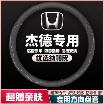 適用13-14-16-17-20款本田杰德皮質方向盤套免手縫把套超薄專用