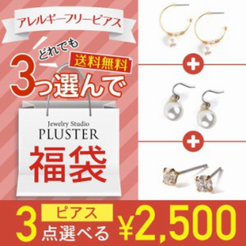 3点選べる福袋 ピアス レディース 金属アレルギー 対応 チタン チタンピアス チタンポスト フープ パール スタッド ロング 一粒 ゴー 通販 Lineポイント最大1 0 Get Lineショッピング