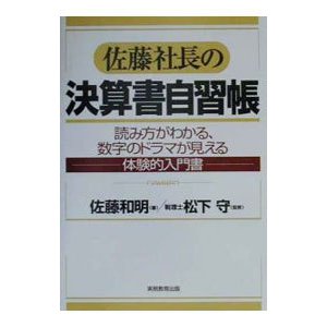 佐藤社長の決算書自習帳／佐藤和明