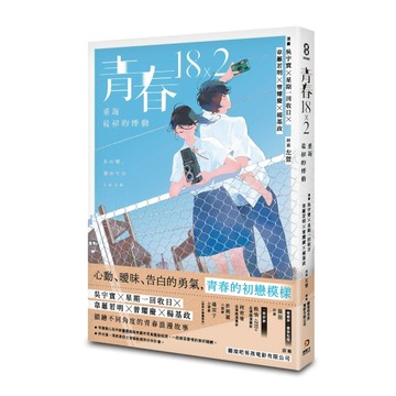 青春18×2：重返最初的悸動[二手書_良好]