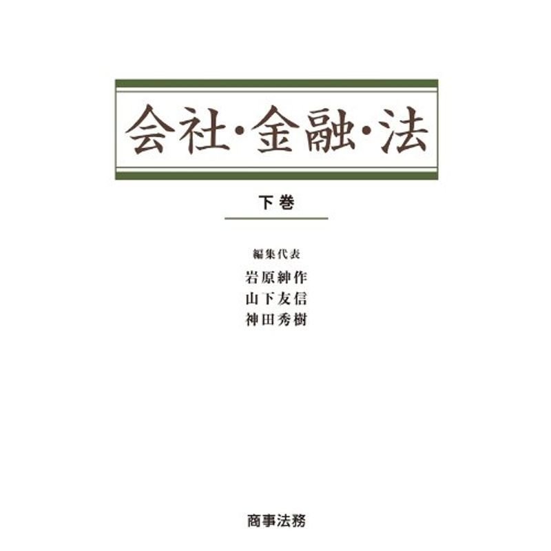 会社・金融・法〔下巻〕